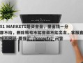 51 MARKETS是资金盘，里面钱一分都不给，删除账号不能登录不能出金，客服直接不回话-要懂汇（knowfx）问答