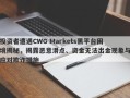 投资者遭遇CWG Markets黑平台困境揭秘，揭露恶意滑点、资金无法出金现象与应对欺诈措施