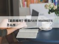 【最新曝光】券商FAIR MARKETS怎么样
