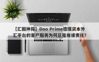 【汇圈神探】Doo Prime德璞资本外汇平台的客户服务为何总是推诿责任？