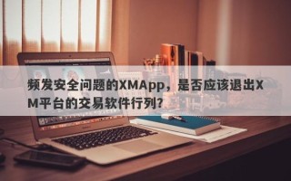 频发安全问题的XMApp，是否应该退出XM平台的交易软件行列？