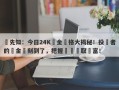 搶先知：今日24K黃金價格大揭秘！投資者的黃金時刻到了，把握機會贏取財富！