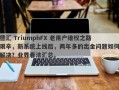 德汇 TriumphFX 老用户维权之路艰辛，新系统上线后，两年多的出金问题如何解决？业界看法汇总。