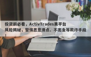 投资前必看，ActivTrades黑平台风险揭秘，警惕恶意滑点、不出金等欺诈手段！