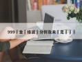 999黃金價格波動分析及未來走勢預測