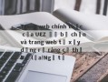 Trang web chính thức của UEZ đã bị chặn và trang web tự xây dựng rõ ràng cụ thể bị lừa!Ngã tư