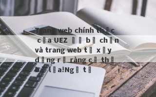 Trang web chính thức của UEZ đã bị chặn và trang web tự xây dựng rõ ràng cụ thể bị lừa!Ngã tư