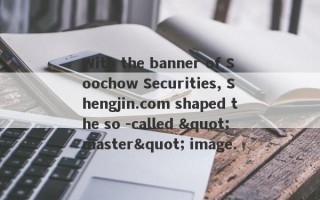 With the banner of Soochow Securities, Shengjin.com shaped the so -called "master" image.