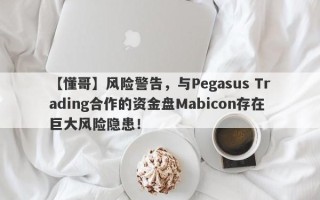 【懂哥】风险警告，与Pegasus Trading合作的资金盘Mabicon存在巨大风险隐患！