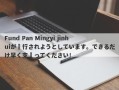 Fund Pan Mingyi jinhuiが実行されようとしています。できるだけ早く支払ってください！