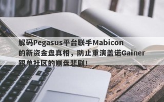 解码Pegasus平台联手Mabicon的新资金盘真相，防止重演盖诺Gainer跟单社区的崩盘悲剧！