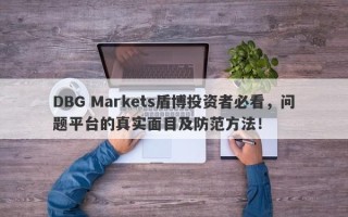 DBG Markets盾博投资者必看，问题平台的真实面目及防范方法！