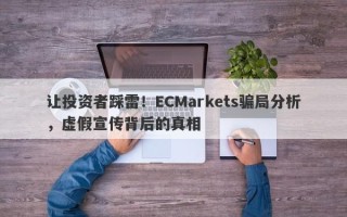 让投资者踩雷！ECMarkets骗局分析，虚假宣传背后的真相