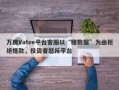 万腾Vatee平台客服以“赌数据”为由拒绝提款，投资者怒斥平台