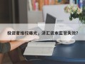 投资者维权曝光，泽汇资本监管失效？