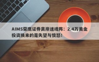 AIMS荣鹰证券离岸迷魂阵：2.4万美金投资换来的是失望与愤怒！