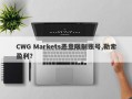 CWG Markets恶意限制账号,勒索盈利？