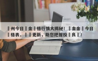 蘇州今日黃金價格行情大揭秘！黃金金價今日價格表，實時更新，助您把握投資良機！