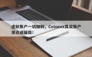 虚拟账户一切顺利，Coinexx真实账户滑点成骗局！