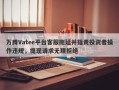 万腾Vatee平台客服拖延并指责投资者操作违规，提现请求无理拒绝