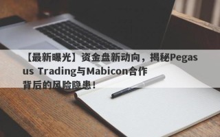 【最新曝光】资金盘新动向，揭秘Pegasus Trading与Mabicon合作背后的风险隐患！