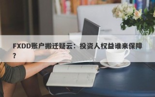 FXDD账户搬迁疑云：投资人权益谁来保障？