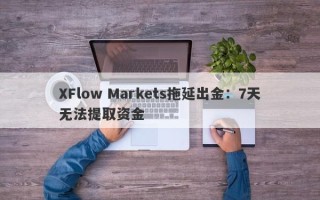 XFlow Markets拖延出金：7天无法提取资金