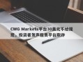 CWG Markets平台30美元不给提现，投资者发声指责平台欺诈