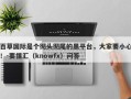 百草国际是个彻头彻尾的黑平台，大家要小心！-要懂汇（knowfx）问答