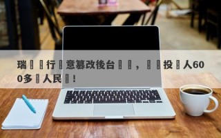 瑞訊銀行惡意篡改後台數據，詐騙投資人600多萬人民幣！