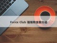 Forex Club 福瑞斯金融介绍