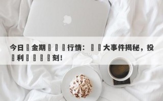 今日黃金期貨實時行情：財經大事件揭秘，投資利潤關鍵時刻！