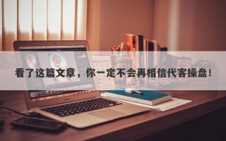 看了这篇文章，你一定不会再相信代客操盘！