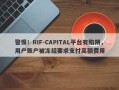 警惕！RIF-CAPITAL平台有陷阱，用户账户被冻结要求支付高额费用