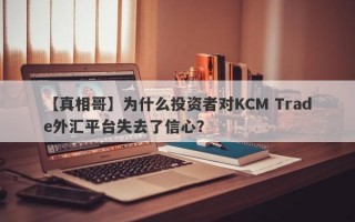 【真相哥】为什么投资者对KCM Trade外汇平台失去了信心？