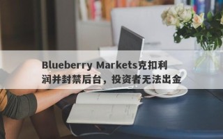 Blueberry Markets克扣利润并封禁后台，投资者无法出金