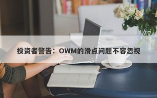 投资者警告：OWM的滑点问题不容忽视