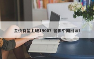 金价有望上破1900？警惕中期回调！