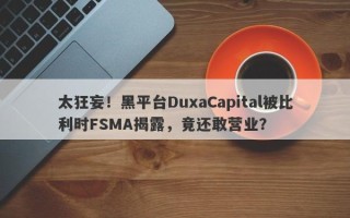 太狂妄！黑平台DuxaCapital被比利时FSMA揭露，竟还敢营业？