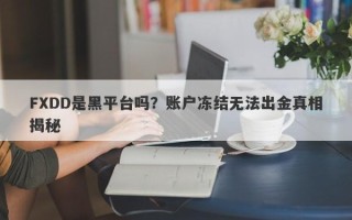 FXDD是黑平台吗？账户冻结无法出金真相揭秘