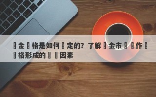 黃金價格是如何確定的？了解黃金市場運作與價格形成的關鍵因素