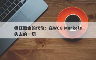 疯狂赠金的代价：在WCG Markets失去的一切