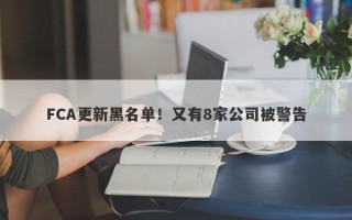 FCA更新黑名单！又有8家公司被警告