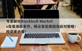 专家解析Blackbull Markets交易滑点事件，揭示背后原因及应对策略！投资者必看！