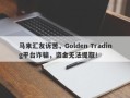 马来汇友诉苦，Golden Trading平台诈骗，资金无法提取！