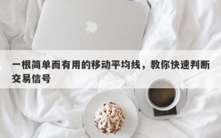 一根简单而有用的移动平均线，教你快速判断交易信号