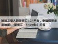 被朋友带入假冒百汇BCR平台，申请提现老是被拒！-要懂汇（knowfx）问答