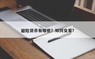 避险货币有哪些？如何交易？