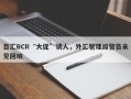 百汇BCR“大促”诱人，外汇管理局警告未见回响