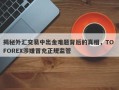 揭秘外汇交易中出金难题背后的真相，TO FOREX涉嫌冒充正规监管